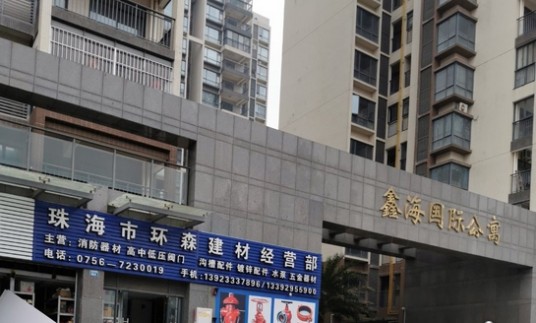 鑫海国际公寓