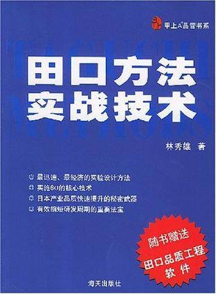 田口方法实战技术