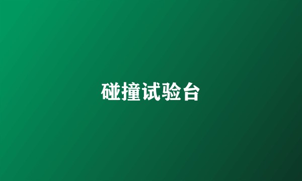 碰撞试验台