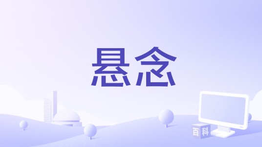 悬念（贯诗钦演唱歌曲）