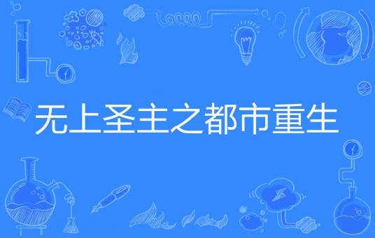 无上圣主之都市重生
