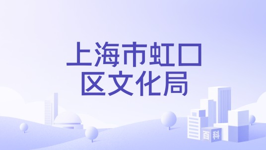 上海市虹口区文化局