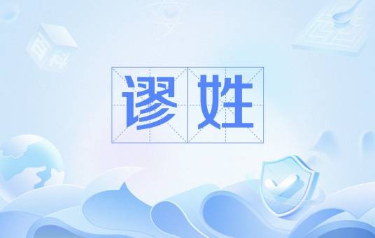 谬姓