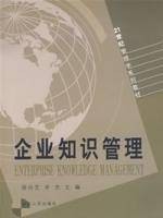 企业知识管理（2008年山东人民出版社出版的图书）