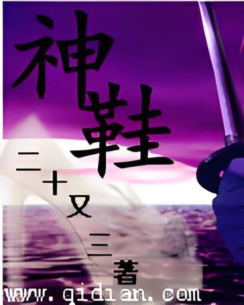神鞋