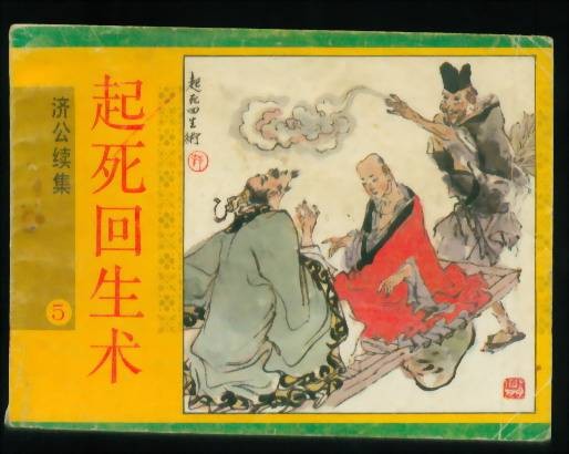 回生之术