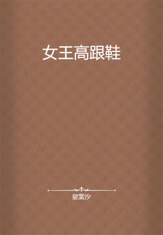 女王高跟鞋