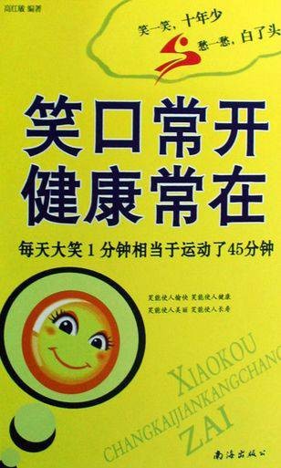 笑口常开健康常在