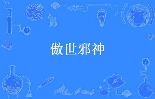 傲世邪神（剑痴酒徒所著小说）