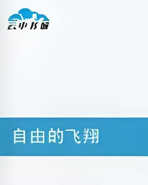 自由的飞翔