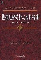 模拟电路分析与设计基础（图书）