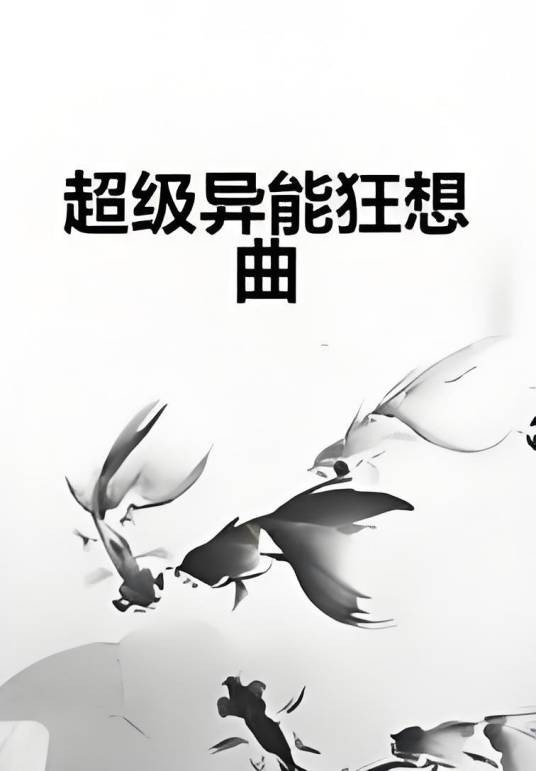 超级异能狂想曲