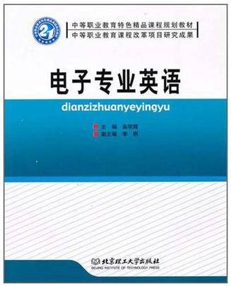 电子专业英语