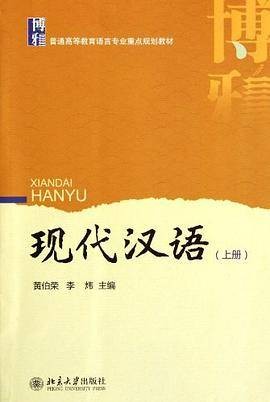 现代汉语（上册）（2012年北京大学出版社出版的图书）