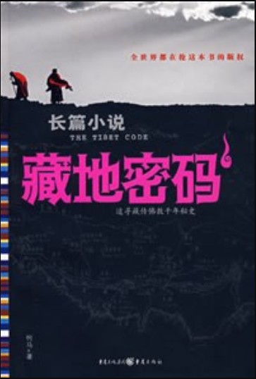藏地密码一