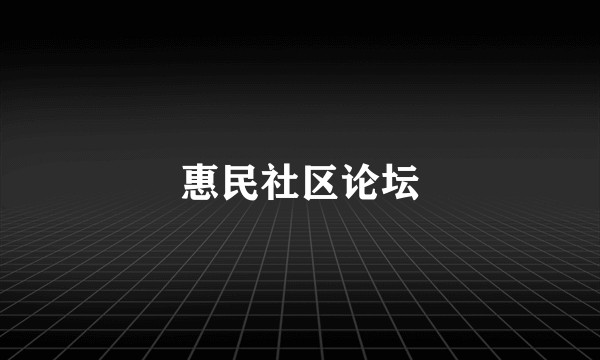惠民社区论坛