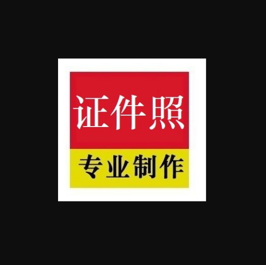 乐拍证件照