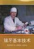 镶牙基本技术