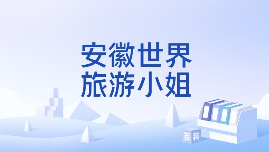 安徽世界旅游小姐