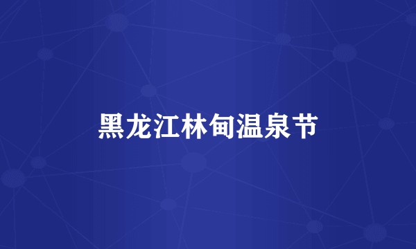 黑龙江林甸温泉节