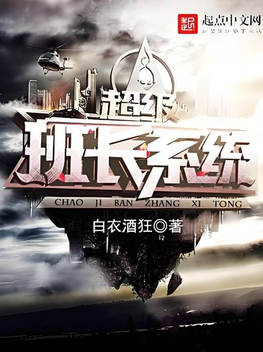 超级班长系统