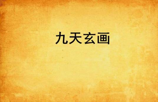 九天玄画