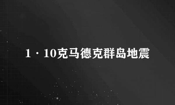 1·10克马德克群岛地震