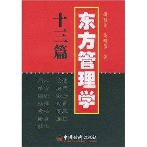 东方管理学十三篇