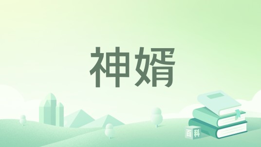 神婿（盛开的喇叭花创作的网络小说）