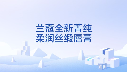 兰蔻全新菁纯柔润丝缎唇膏