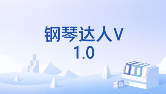 钢琴达人V1.0