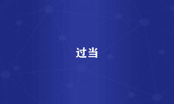 过当
