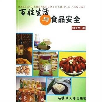 百姓生活与食品安全