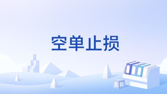 空单止损