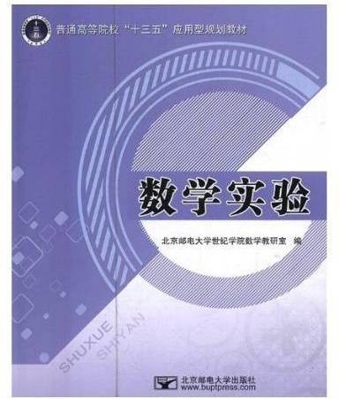 数学实验（2018年北京邮电大学出版社出版的图书）