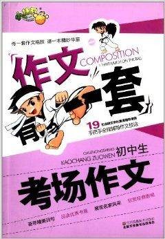 小桔豆·作文有一套：初中生考场作文