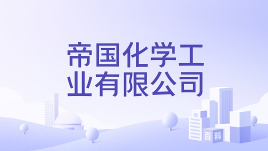 帝国化学工业有限公司