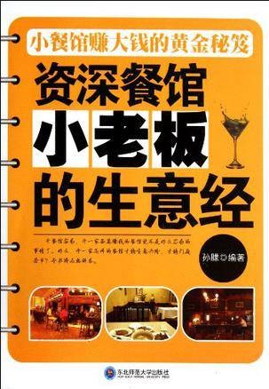 资深餐馆小老板的生意经