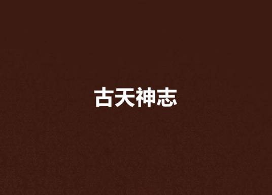 古天神志