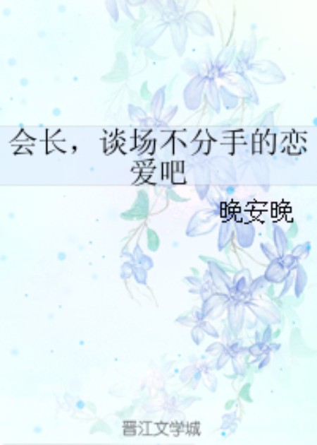 会长,谈场不分手的恋爱吧