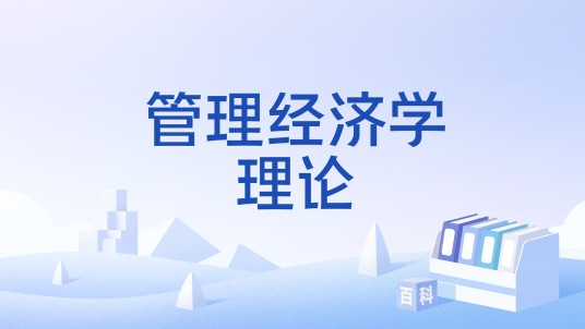 管理经济学理论