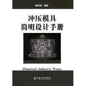 冲压模具简明设计手册(2007年化学工业出版社出版图书)