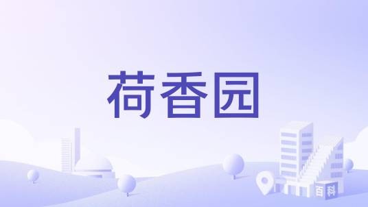 荷香园（淄博市荷香园楼盘）