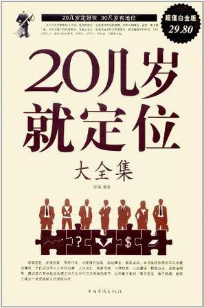 20几岁就定位大全集