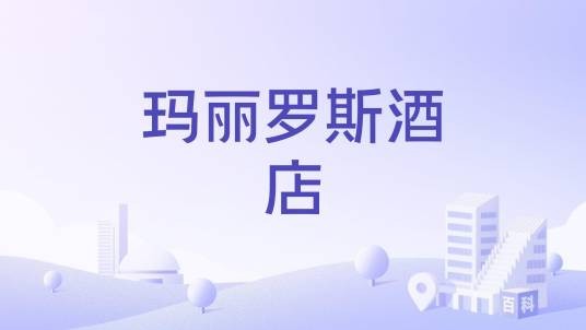 玛丽罗斯酒店