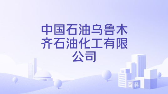 中国石油乌鲁木齐石油化工有限公司