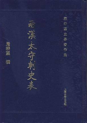 两汉太守刺史表