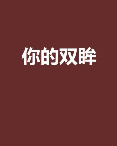 你的双眸