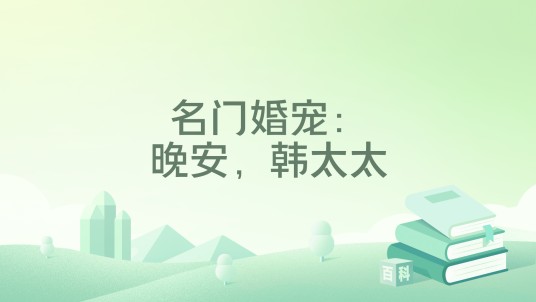 名门婚宠：晚安，韩太太