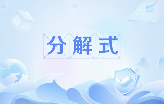 分解式